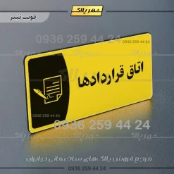 پلاک مولتی اتاق قراردادها - تصویر 4